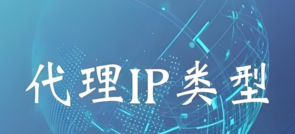 代理ip类型